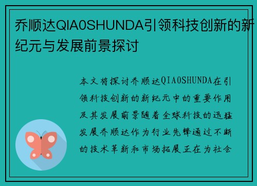 乔顺达QIA0SHUNDA引领科技创新的新纪元与发展前景探讨