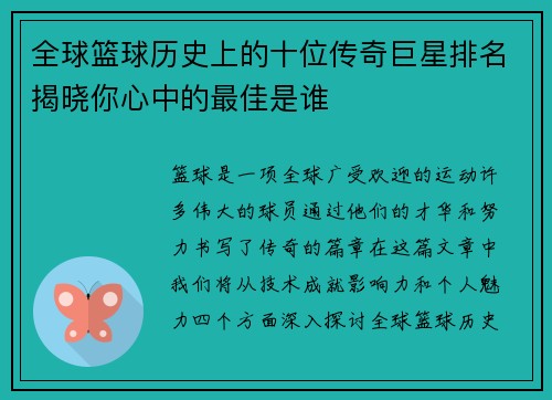 全球篮球历史上的十位传奇巨星排名揭晓你心中的最佳是谁