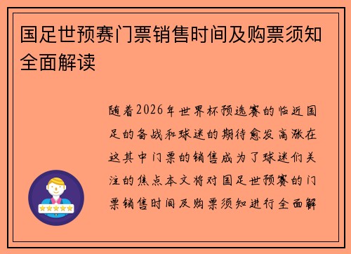 国足世预赛门票销售时间及购票须知全面解读