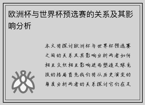 欧洲杯与世界杯预选赛的关系及其影响分析