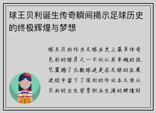 球王贝利诞生传奇瞬间揭示足球历史的终极辉煌与梦想