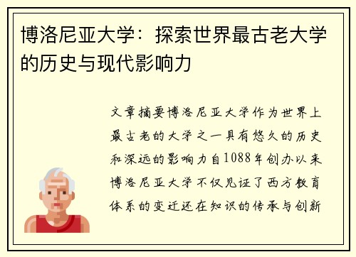 博洛尼亚大学：探索世界最古老大学的历史与现代影响力