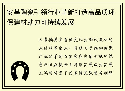 安基陶瓷引领行业革新打造高品质环保建材助力可持续发展