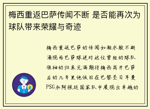 梅西重返巴萨传闻不断 是否能再次为球队带来荣耀与奇迹