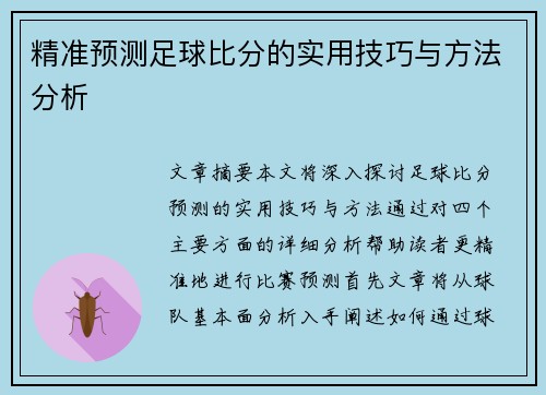 精准预测足球比分的实用技巧与方法分析