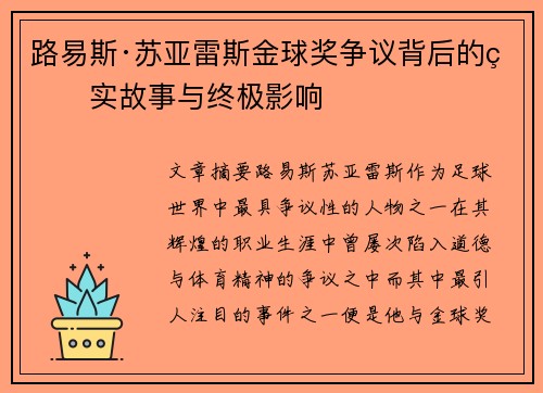 路易斯·苏亚雷斯金球奖争议背后的真实故事与终极影响