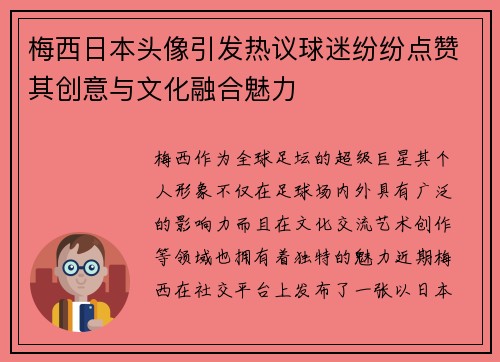 梅西日本头像引发热议球迷纷纷点赞其创意与文化融合魅力