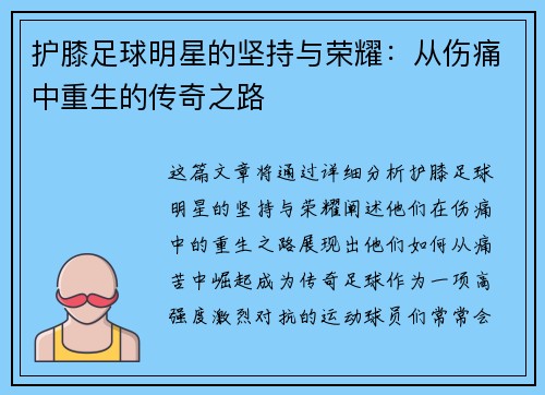 护膝足球明星的坚持与荣耀：从伤痛中重生的传奇之路