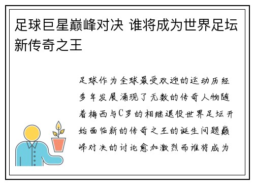 足球巨星巅峰对决 谁将成为世界足坛新传奇之王