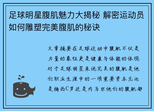 足球明星腹肌魅力大揭秘 解密运动员如何雕塑完美腹肌的秘诀