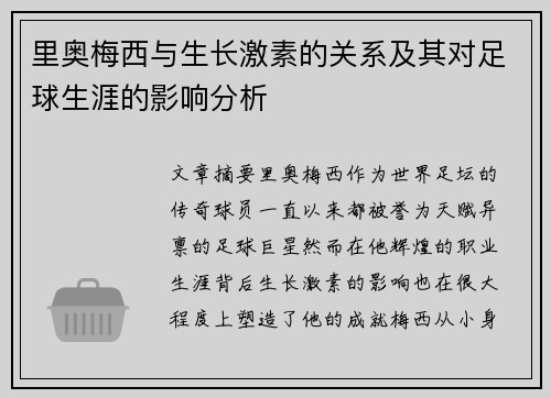 里奥梅西与生长激素的关系及其对足球生涯的影响分析