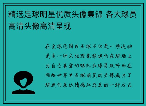 精选足球明星优质头像集锦 各大球员高清头像高清呈现