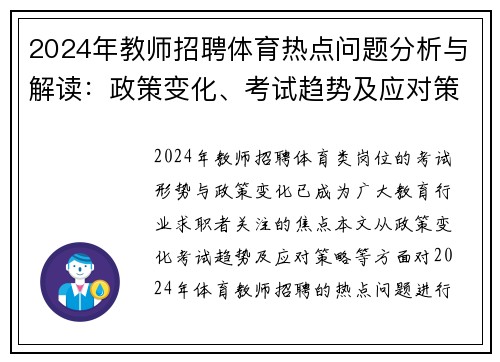 2024年教师招聘体育热点问题分析与解读：政策变化、考试趋势及应对策略