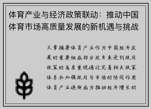 体育产业与经济政策联动：推动中国体育市场高质量发展的新机遇与挑战