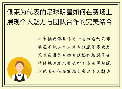 佩莱为代表的足球明星如何在赛场上展现个人魅力与团队合作的完美结合