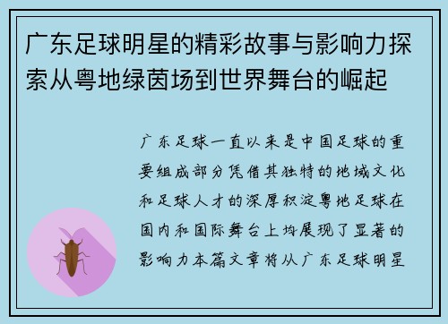 广东足球明星的精彩故事与影响力探索从粤地绿茵场到世界舞台的崛起