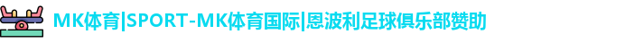 MK体育|SPORT-MK体育国际|恩波利足球俱乐部赞助